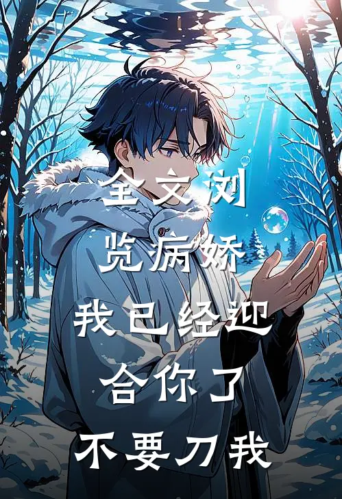 全文浏览病娇：我已经迎合你了，不要刀我