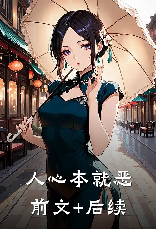 人心本就恶前文+后续