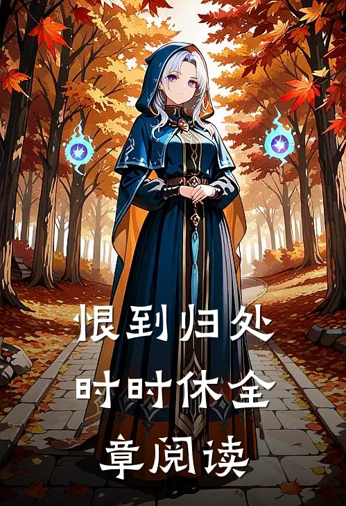 恨到归处时时休全章阅读