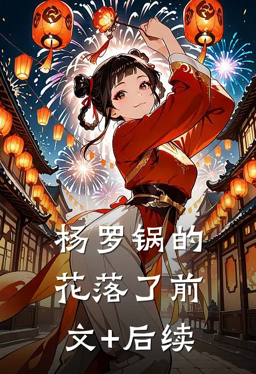 杨罗锅的花落了前文+后续