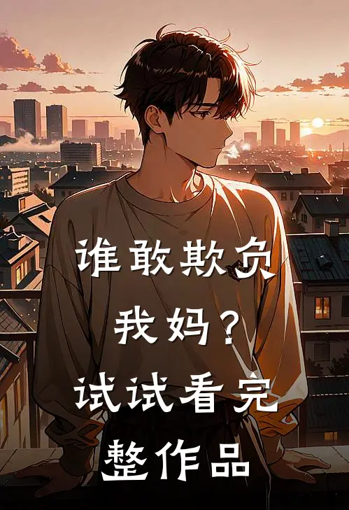 谁敢欺负我妈？试试看完整作品