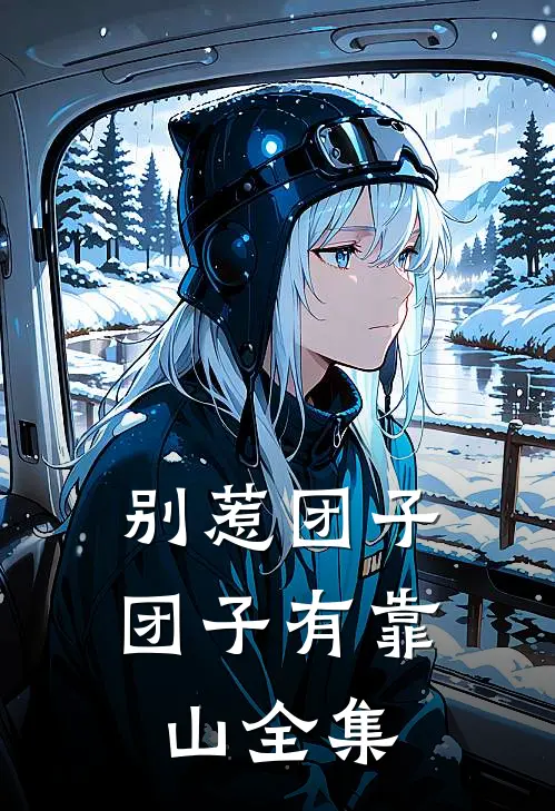 别惹团子，团子有靠山 全集