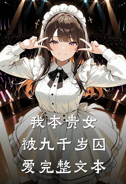 我本贵女，被九千岁囚爱完整文本