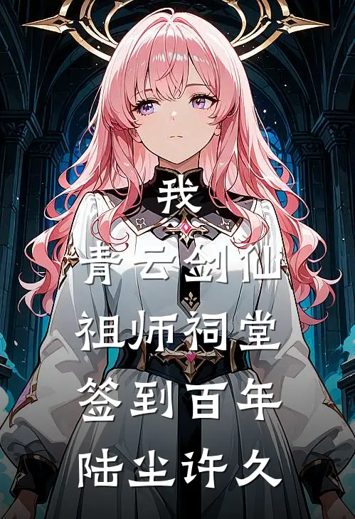 我，青云剑仙，祖师祠堂签到百年陆尘许久