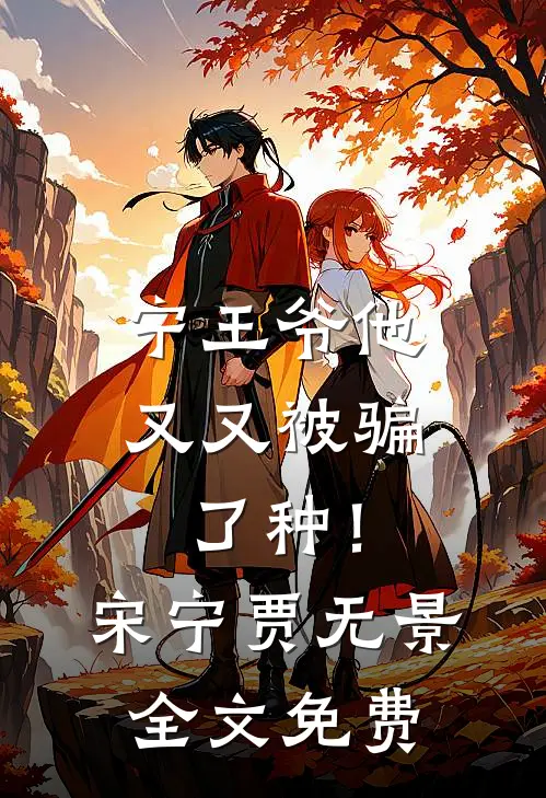 宁王爷他又又被骗了种！宋宁贾无景全文免费