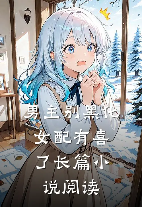 男主别黑化，女配有喜了长篇小说阅读