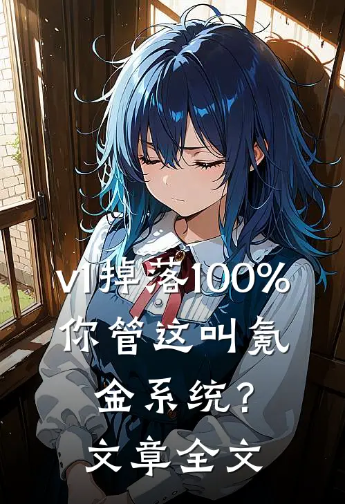 v1掉落100%，你管这叫氪金系统？文章全文