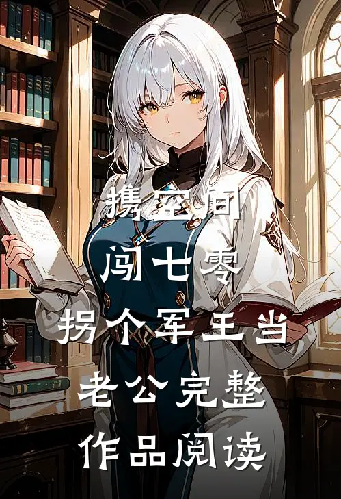 携空间闯七零：拐个军王当老公完整作品阅读