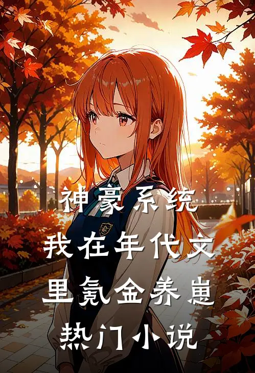 神豪系统：我在年代文里氪金养崽热门小说