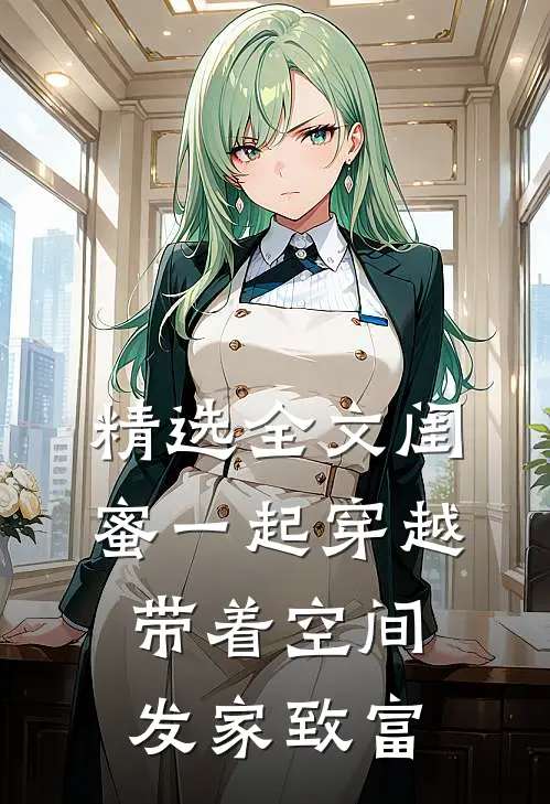 精选全文闺蜜一起穿越，带着空间发家致富