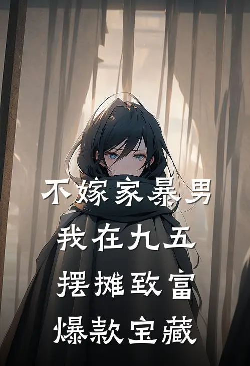 不嫁家暴男，我在九五摆摊致富爆款宝藏