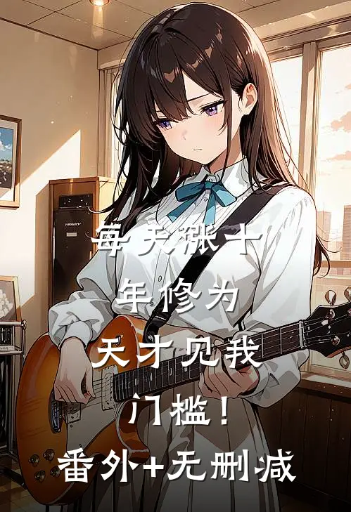 每天涨十年修为，天才见我门槛！番外+无删减