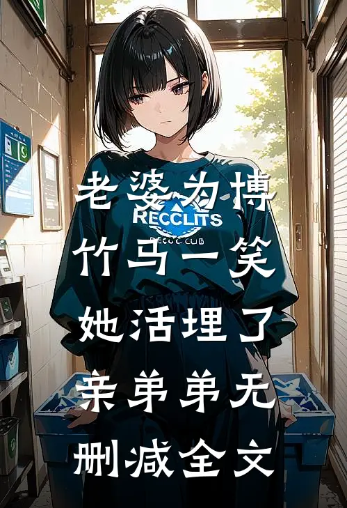 老婆为博竹马一笑，她活埋了亲弟弟无删减全文
