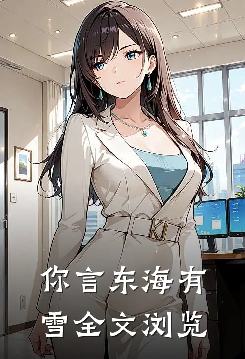 你言东海有雪全文浏览