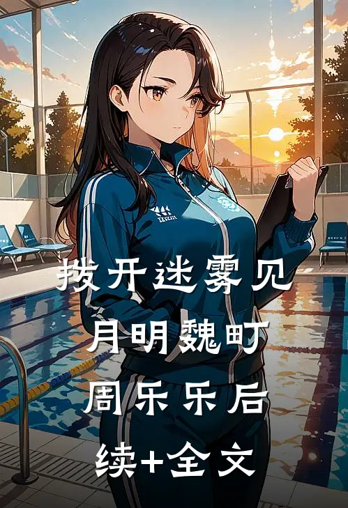 拨开迷雾见月明魏町周乐乐后续+全文