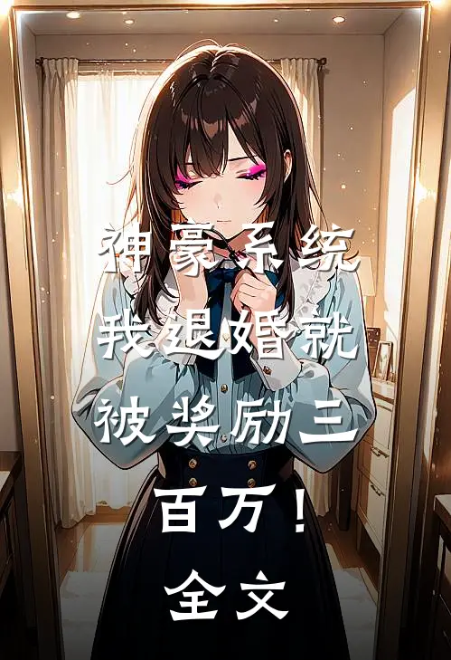 神豪系统：我退婚就被奖励三百万！全文