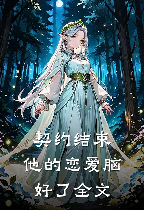 契约结束，他的恋爱脑好了全文