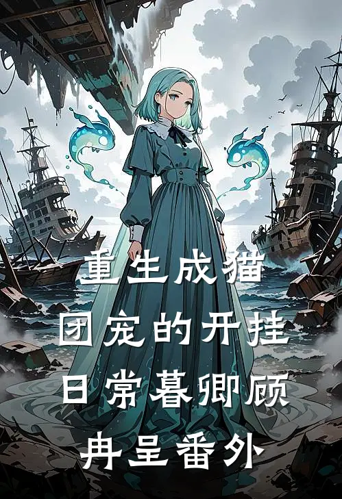 重生成猫：团宠的开挂日常暮卿顾冉呈 番外
