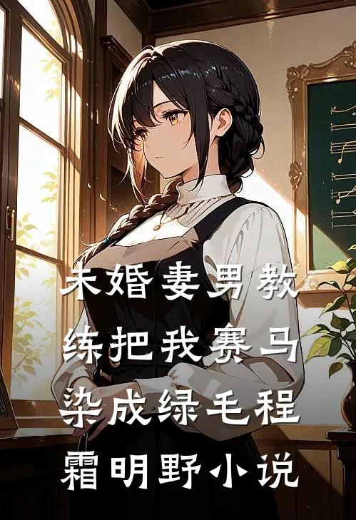 未婚妻男教练把我赛马染成绿毛程霜明野小说