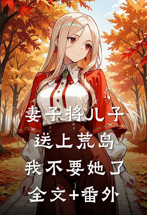 妻子将儿子送上荒岛，我不要她了全文+番外