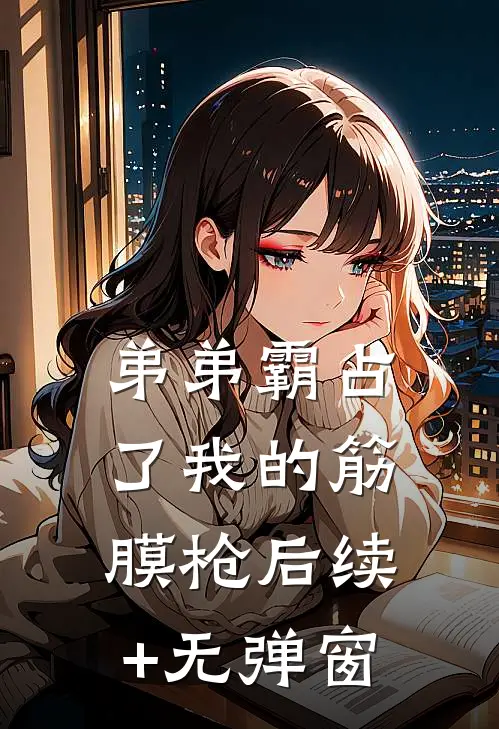弟弟霸占了我的筋膜枪后续+无弹窗