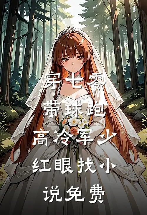 穿七零，带球跑，高冷军少红眼找小说免费