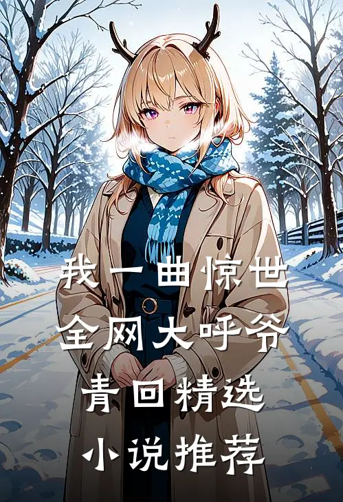 我一曲惊世，全网大呼爷青回精选小说推荐