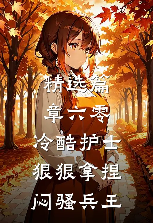 精选篇章六零，冷酷护士狠狠拿捏闷骚兵王