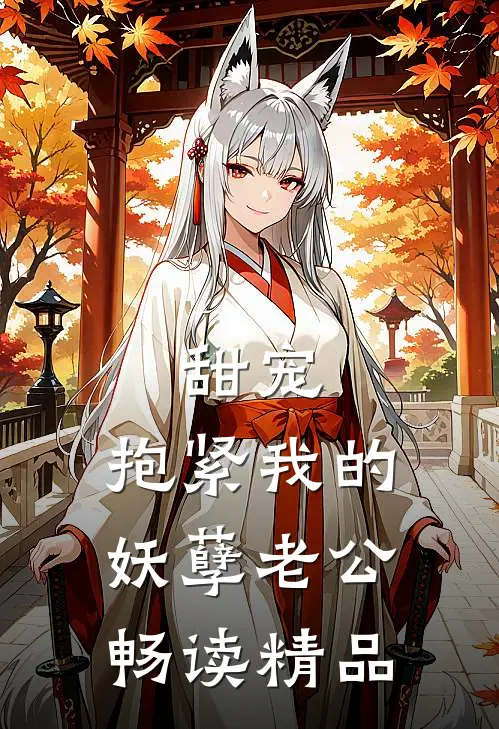 甜宠：抱紧我的妖孽老公畅读精品