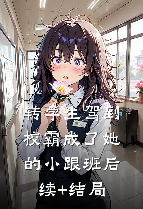 转学生驾到，校霸成了她的小跟班后续+结局