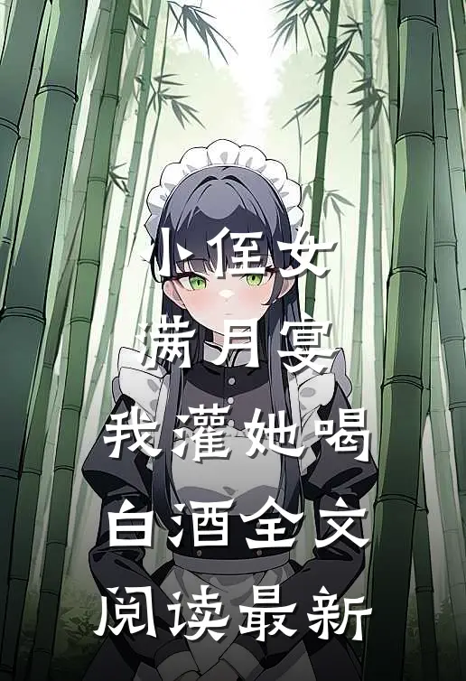 小侄女满月宴，我灌她喝白酒全文阅读最新