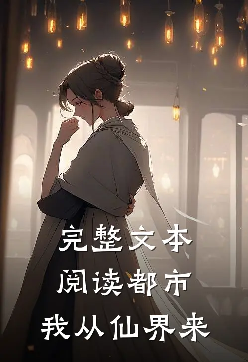 完整文本阅读都市：我从仙界来