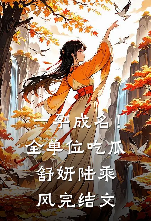 一孕成名！全单位吃瓜舒妍陆乘风完结文