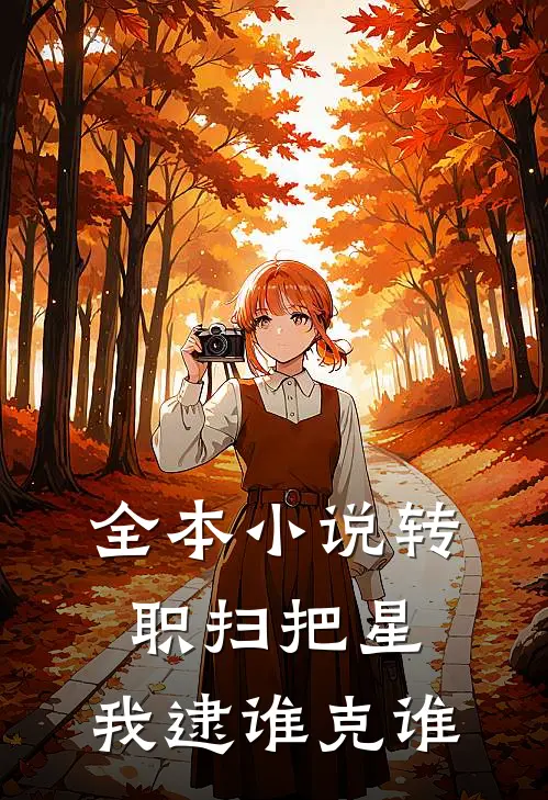 全本小说转职扫把星，我逮谁克谁