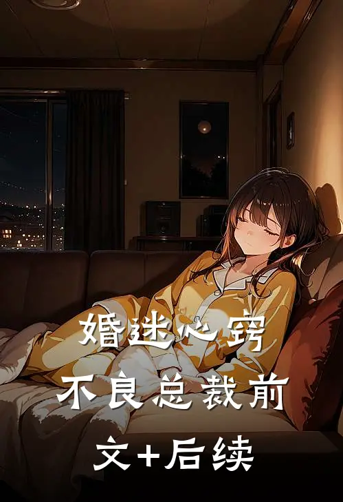 婚迷心窍，不良总裁前文+后续