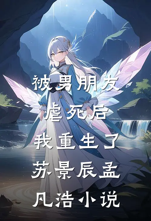 被男朋友虐死后，我重生了苏景辰孟凡浩小说