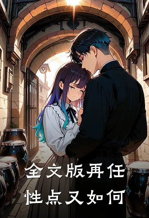 全文版再任性点又如何