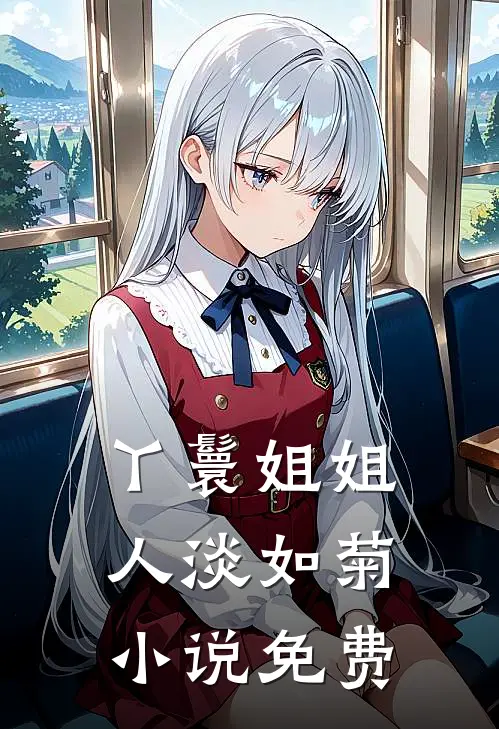 丫鬟姐姐人淡如菊小说免费
