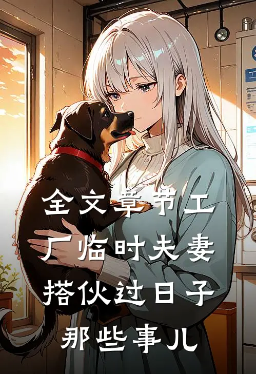 全文章节工厂临时夫妻搭伙过日子那些事儿