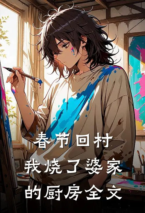 春节回村，我烧了婆家的厨房全文