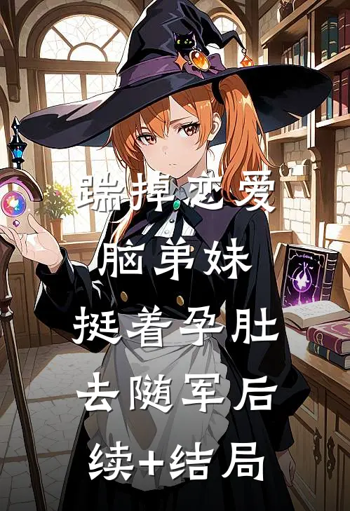 踹掉恋爱脑弟妹，挺着孕肚去随军后续+结局