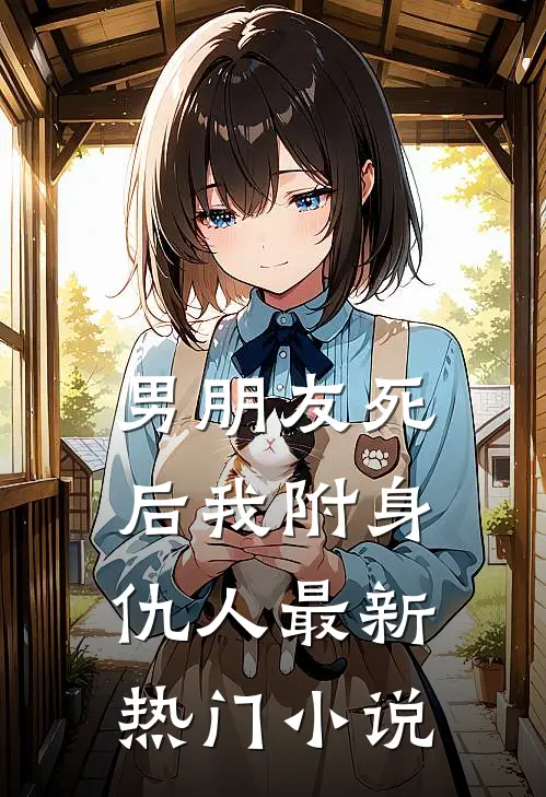 男朋友死后我附身仇人最新热门小说