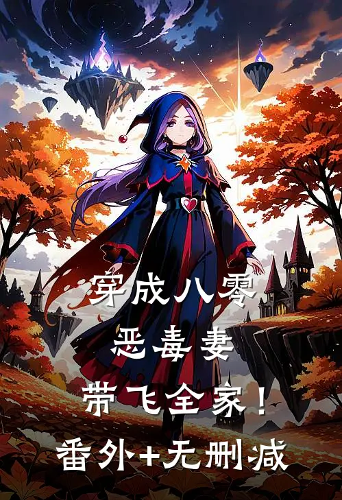 穿成八零恶毒妻，带飞全家！番外+无删减