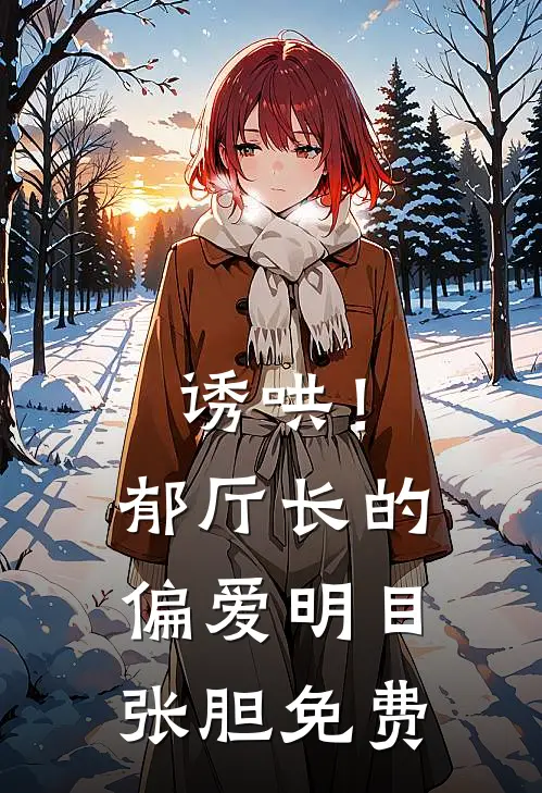 诱哄！郁厅长的偏爱明目张胆免费