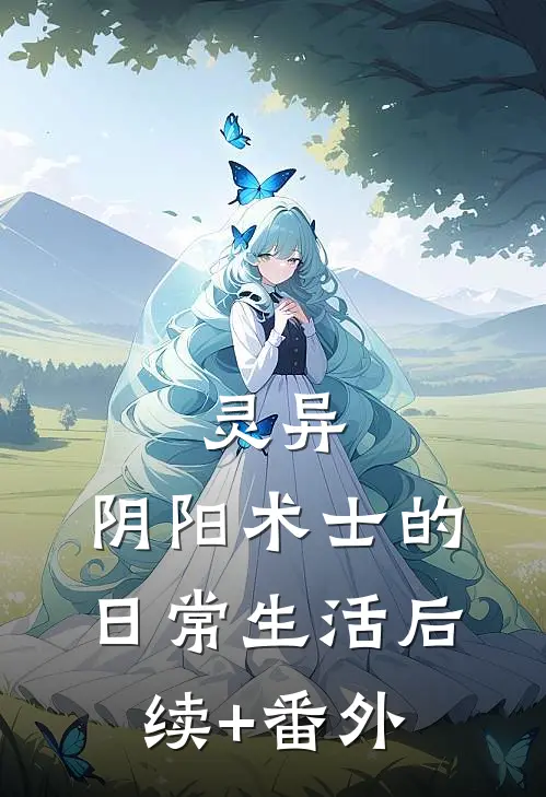 灵异：阴阳术士的日常生活后续+番外