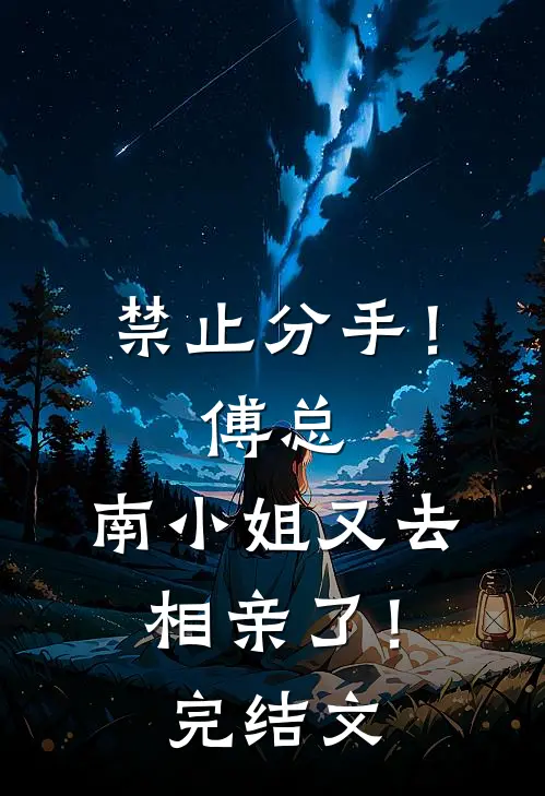 禁止分手！傅总，南小姐又去相亲了！完结文