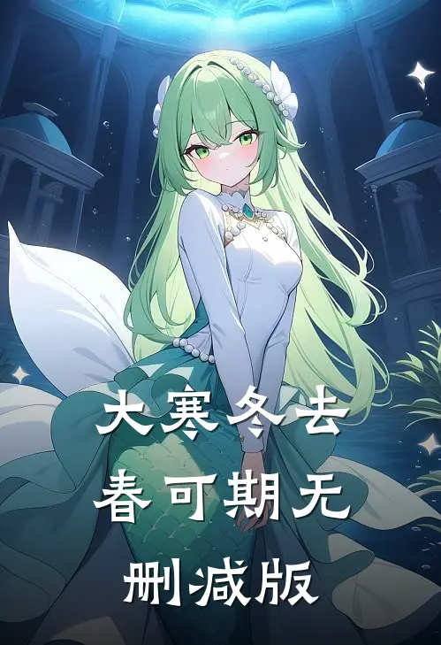 大寒冬去春可期无删减版