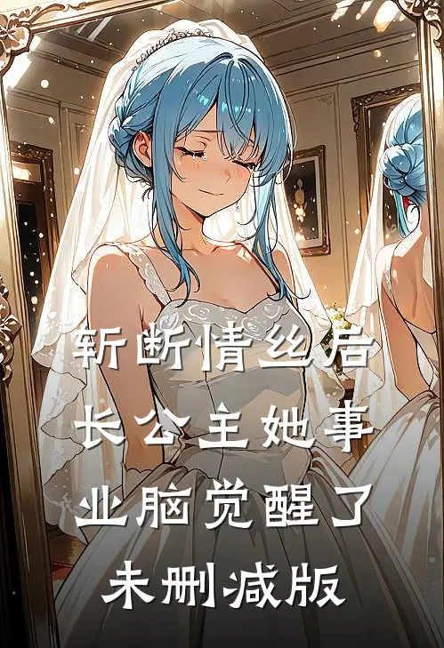 斩断情丝后，长公主她事业脑觉醒了未删减版