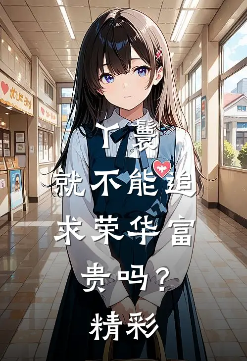 丫鬟，就不能追求荣华富贵吗？精彩