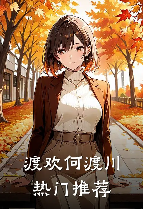 渡欢何渡川热门推荐